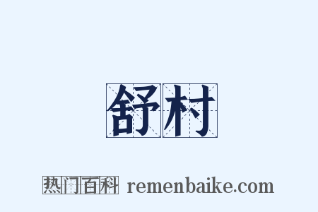 舒村是什么意思的图片